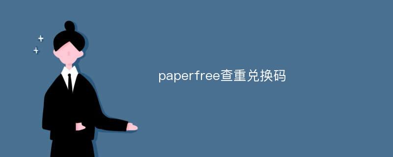 paperfree查重兑换码