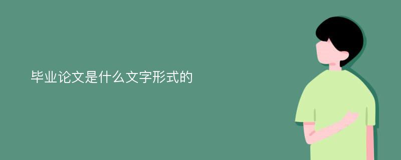 毕业论文是什么文字形式的