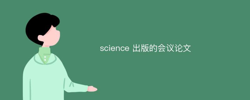 science 出版的会议论文