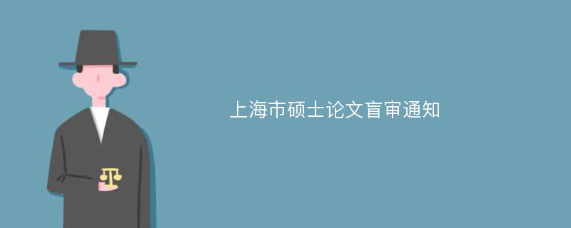 上海市硕士论文盲审通知