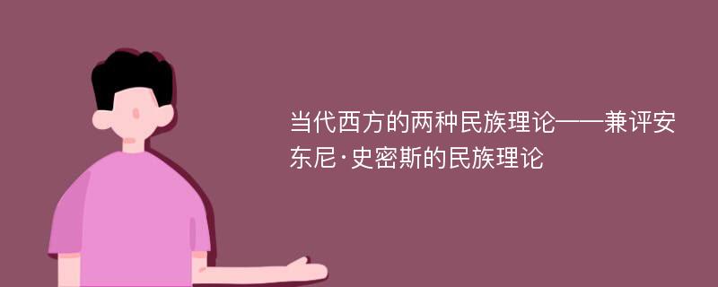 当代西方的两种民族理论——兼评安东尼·史密斯的民族理论