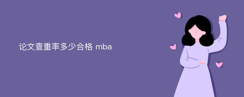 论文查重率多少合格 mba