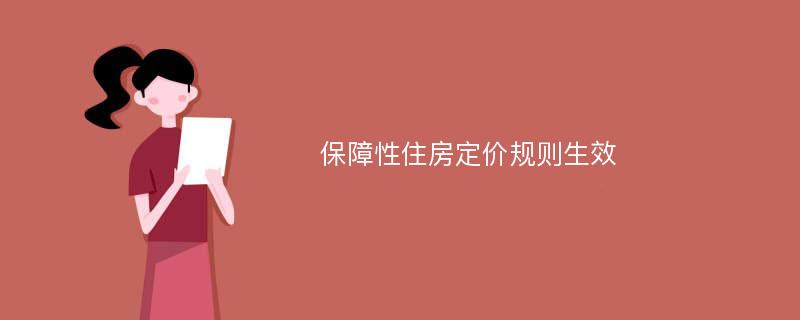 保障性住房定价规则生效