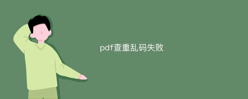 pdf查重乱码失败