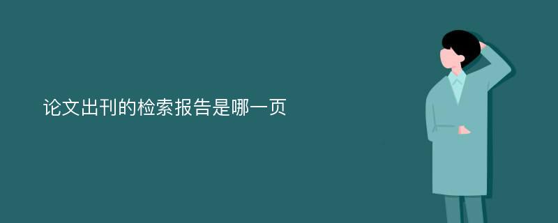 论文出刊的检索报告是哪一页