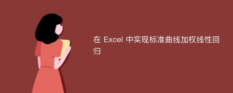 在 Excel 中实现标准曲线加权线性回归