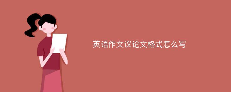 英语作文议论文格式怎么写