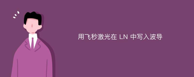 用飞秒激光在 LN 中写入波导