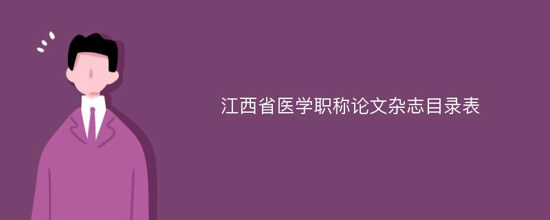 江西省医学职称论文杂志目录表