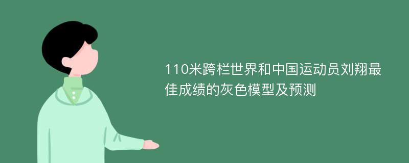 110米跨栏世界和中国运动员刘翔最佳成绩的灰色模型及预测