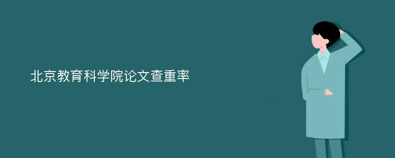 北京教育科学院论文查重率