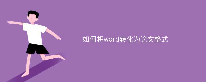 如何将word转化为论文格式