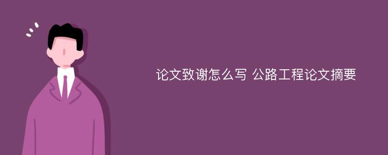 论文致谢怎么写 公路工程论文摘要