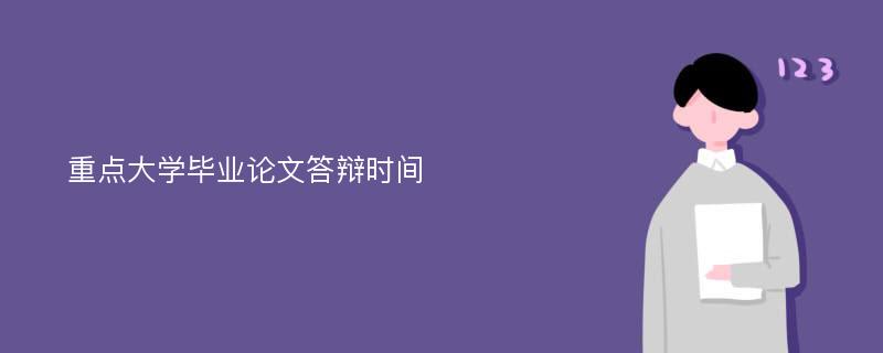 重点大学毕业论文答辩时间