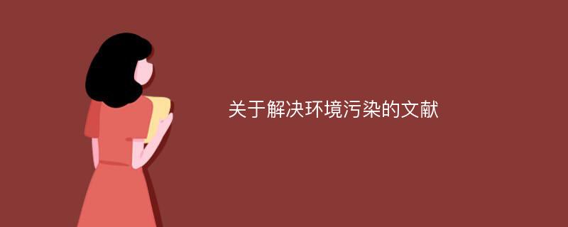 关于解决环境污染的文献