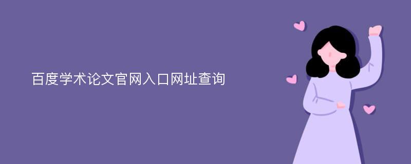 百度学术论文官网入口网址查询