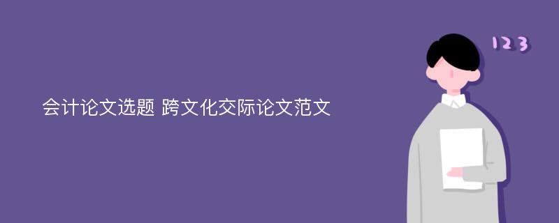 会计论文选题 跨文化交际论文范文