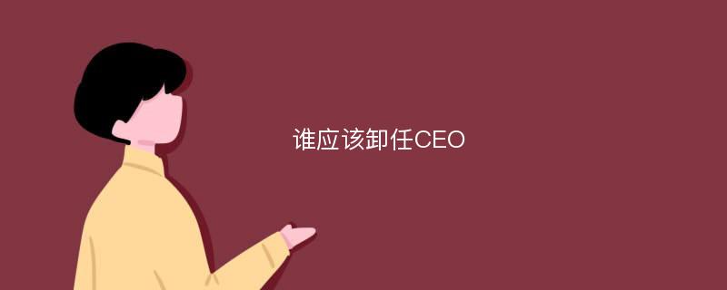 谁应该卸任CEO