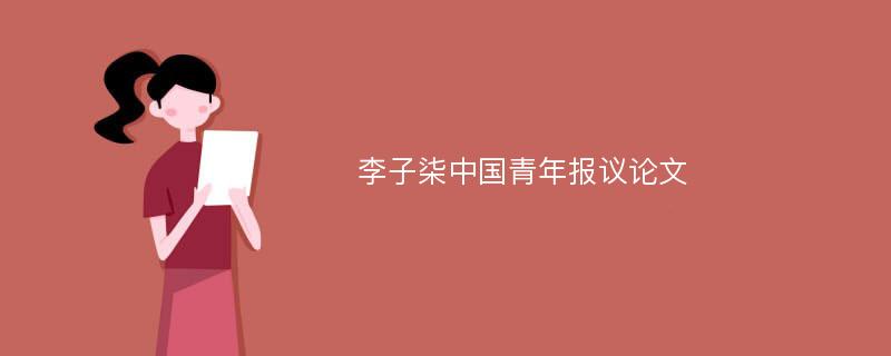 李子柒中国青年报议论文