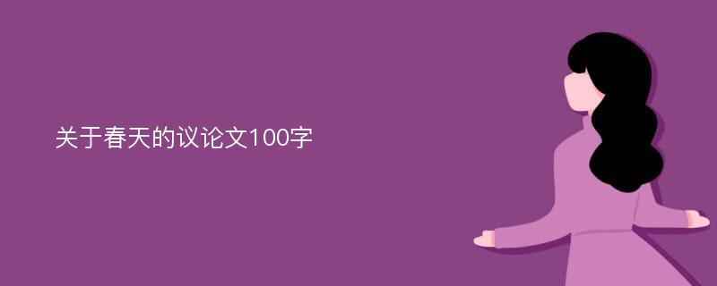 关于春天的议论文100字