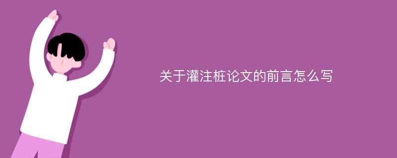 关于灌注桩论文的前言怎么写