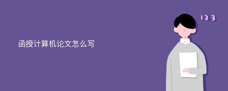 函授计算机论文怎么写