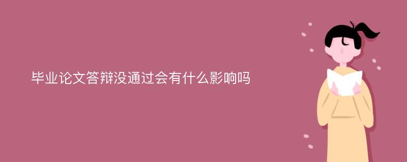 毕业论文答辩没通过会有什么影响吗