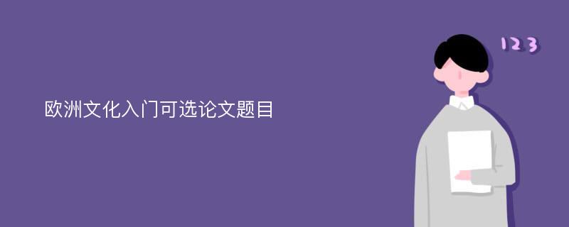 欧洲文化入门可选论文题目