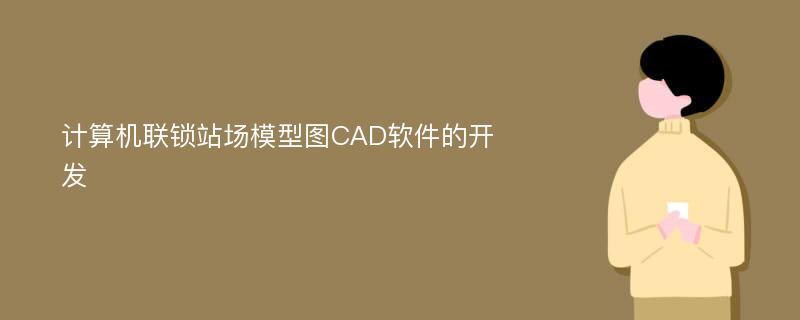 计算机联锁站场模型图CAD软件的开发