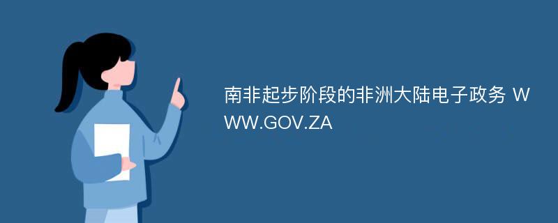 南非起步阶段的非洲大陆电子政务 WWW.GOV.ZA