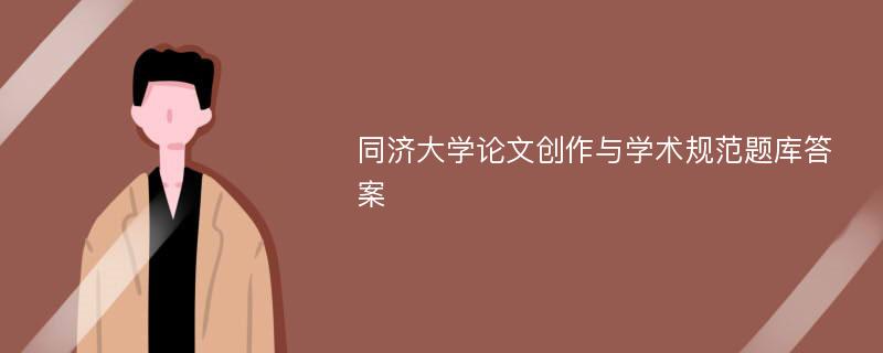 同济大学论文创作与学术规范题库答案