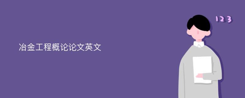 冶金工程概论论文英文