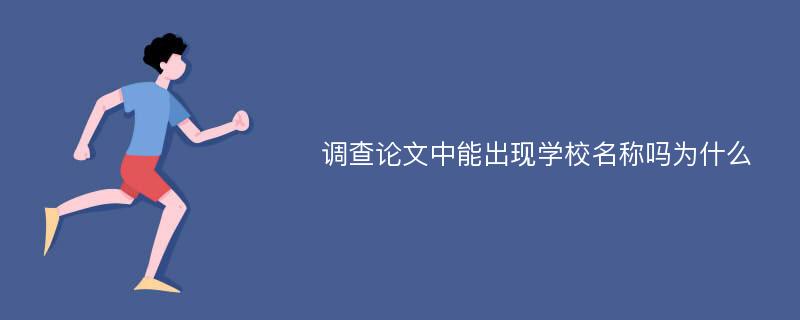 调查论文中能出现学校名称吗为什么