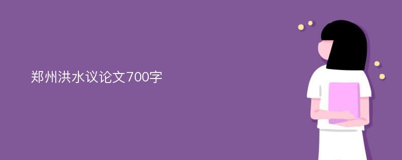 郑州洪水议论文700字