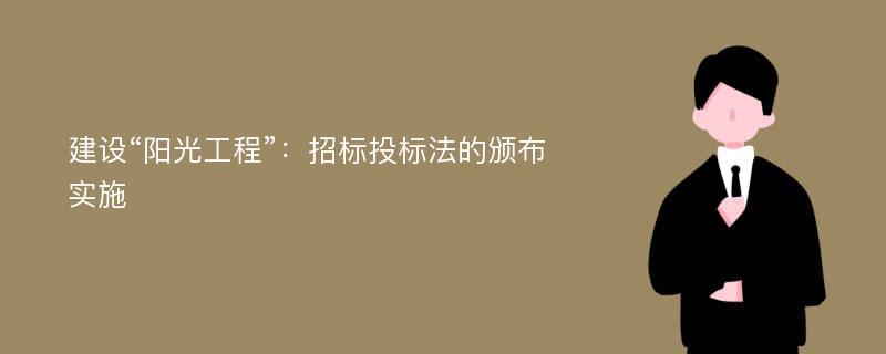 建设“阳光工程”：招标投标法的颁布实施