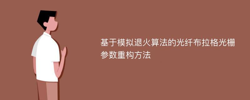 基于模拟退火算法的光纤布拉格光栅参数重构方法