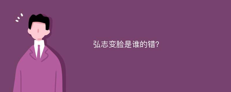 弘志变脸是谁的错？