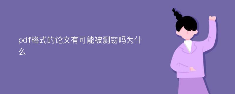 pdf格式的论文有可能被剽窃吗为什么