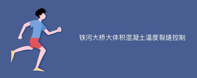 铁河大桥大体积混凝土温度裂缝控制