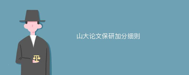 山大论文保研加分细则