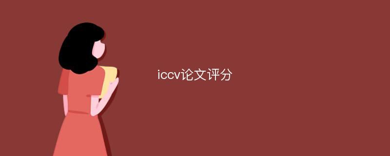 iccv论文评分