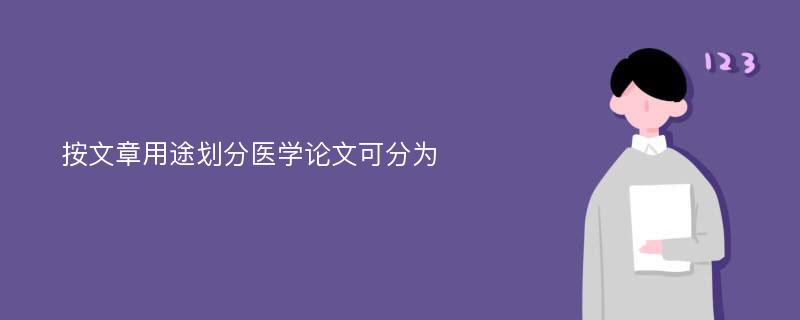 按文章用途划分医学论文可分为