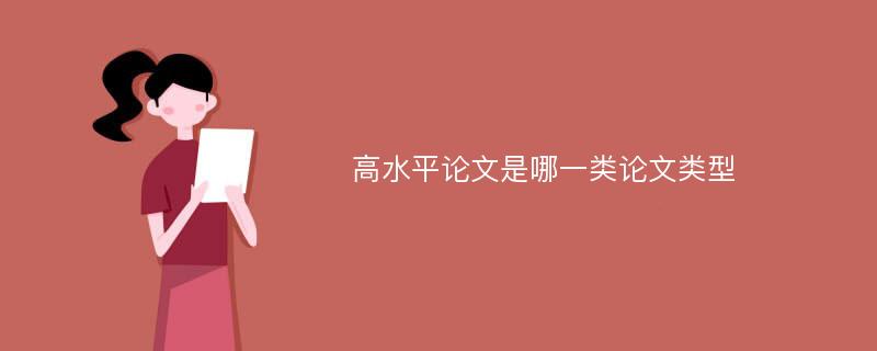 高水平论文是哪一类论文类型