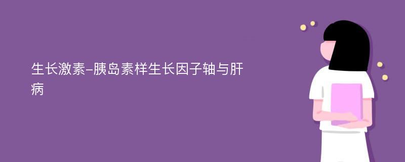 生长激素-胰岛素样生长因子轴与肝病