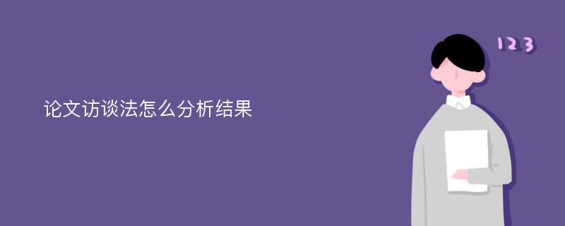 论文访谈法怎么分析结果