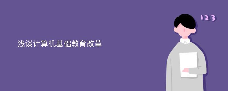 浅谈计算机基础教育改革