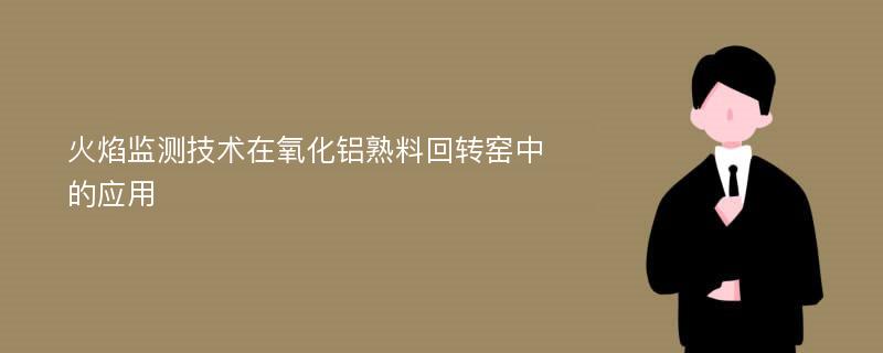 火焰监测技术在氧化铝熟料回转窑中的应用