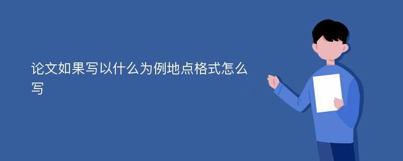 论文如果写以什么为例地点格式怎么写