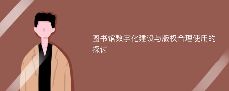 图书馆数字化建设与版权合理使用的探讨