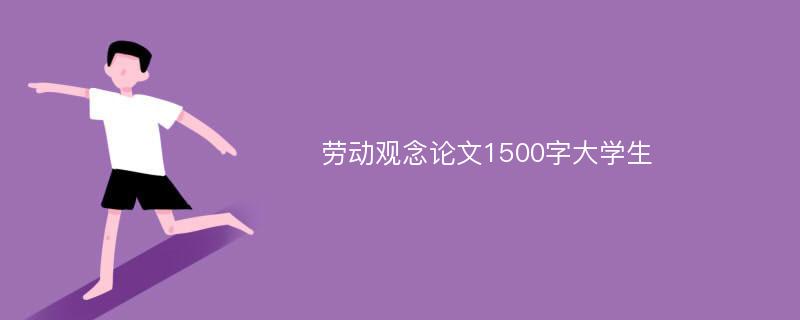 劳动观念论文1500字大学生